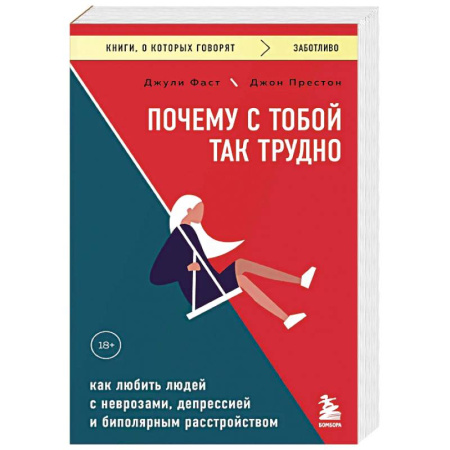 Депрессия. Стресс, книга Почему с тобой так трудно. Как любить людей с неврозами, депрессией и биполярным расстройством купить по скидке