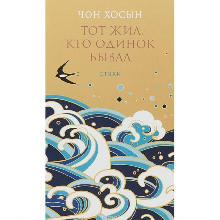 Зарубежная поэзия, книга Тот жил, кто одинок бывал: Сборник стихотворений купить по скидке