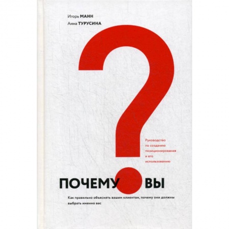 Организация торговли. Продажи, книга Почему вы? купить по скидке