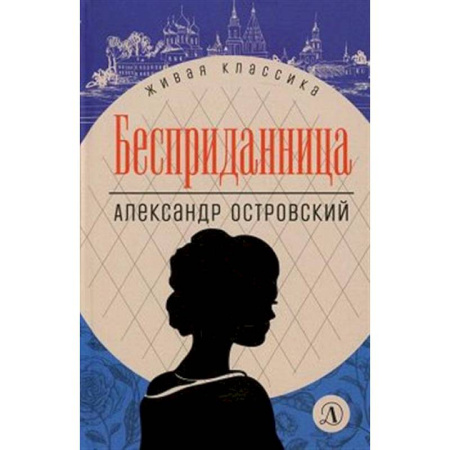 Русская классика для детей, книга Бесприданница. Пьесы купить по скидке