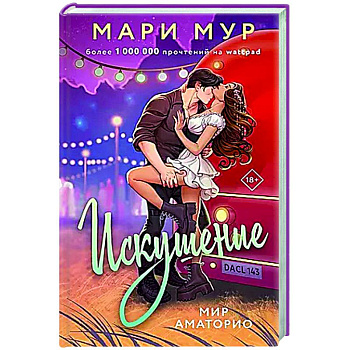 Мир Аматорио. Искушение Мир Аматорио. Искушение