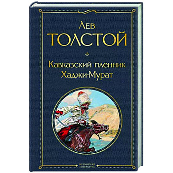 Кавказский пленник. Хаджи-Мурат Кавказский пленник. Хаджи-Мурат