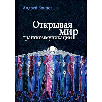 Открывая мир транскоммуникации Открывая мир транскоммуникации