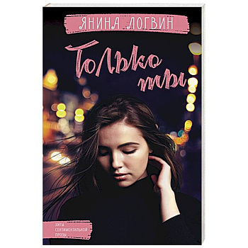Только ты Только ты