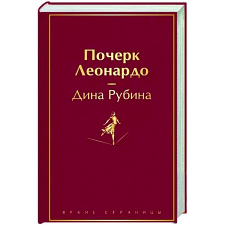 Русская современная проза, книга Почерк Леонардо купить по скидке