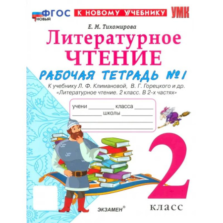 Литература, книга Рабочая тетрадь Литературное чтение 2 класс. Часть 1 купить по скидке