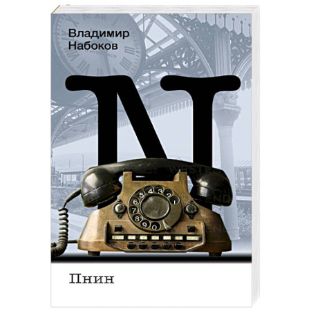 Русская классика, книга Пнин купить по скидке
