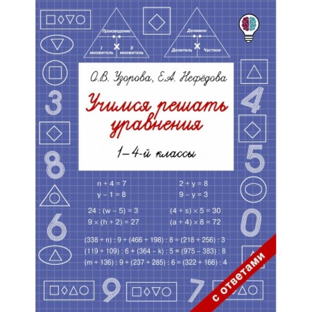 Математика. Алгебра. Геометрия, книга Учимся решать уравнения. 1-4-й классы купить по скидке
