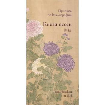 Книга песен. Прописи по каллиграфии Книга песен. Прописи по каллиграфии