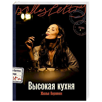Высокая кухня Высокая кухня