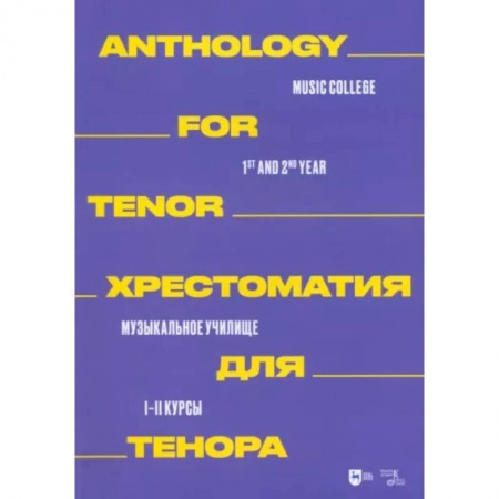 Музыкальная школа, книга Хрестоматия для тенора. Музыкальное училище. I–II курсы. Ноты купить по скидке