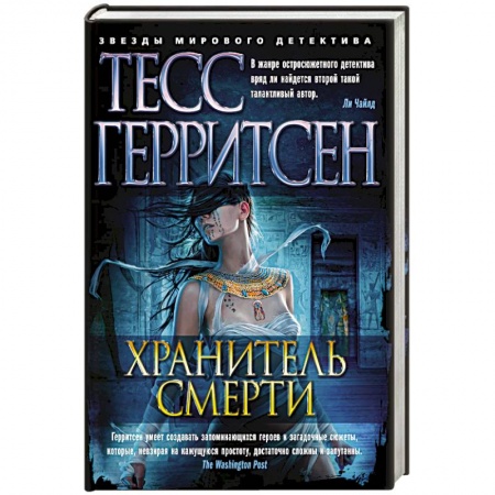 Триллеры, книга Хранитель смерти купить по скидке