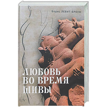 Любовь во время Шивы. Сказка, рассказанная самому себе