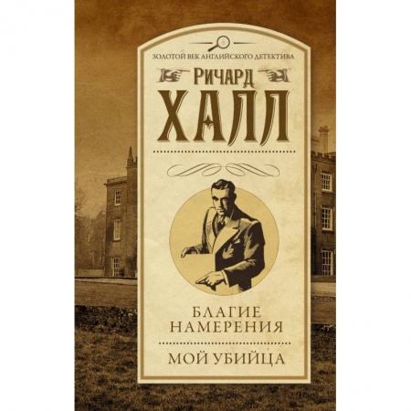 Зарубежный детектив, книга Благие намерения. Мой убийца купить по скидке