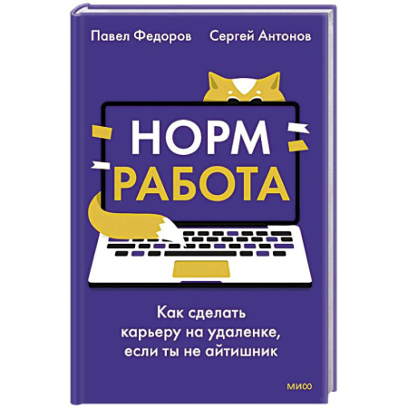Интернет-маркетинг. Интернет-реклама, книга Норм работа. Как сделать карьеру на удаленке, если ты не айтишник купить по скидке