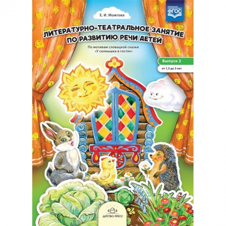 Коррекционная педагогика, книга Литературно-театральное занятие по развитию речи. Выпуск 2. От 1,5 до 3 лет купить по скидке