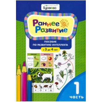 Раннее развитие. Для детей 3-4 лет. Часть 1 Раннее развитие. Для детей 3-4 лет. Часть 1