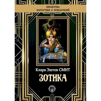 Зотика Зотика