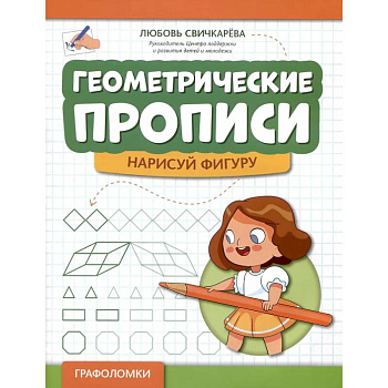 Геометрические прописи: нарисуй фигуру Геометрические прописи: нарисуй фигуру
