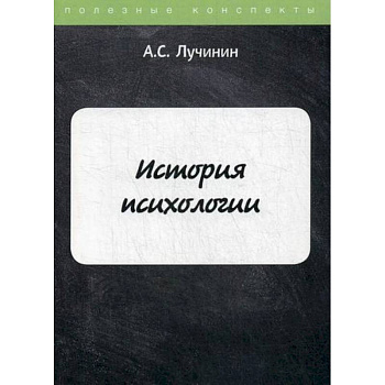 История психологии