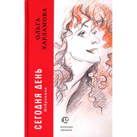 Русская поэзия, книга Сегодня день купить по скидке