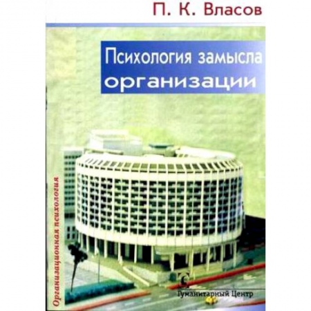 Психология личности, книга Психология замысла организации. Принципы формирования стратегии купить по скидке