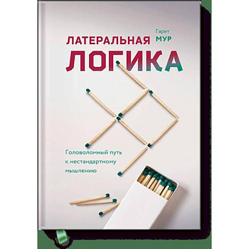 Латеральная логика. Головоломный путь к нестандартному мышлению