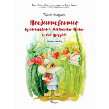 Необыкновенные приключения мышонка Мика и его друзей