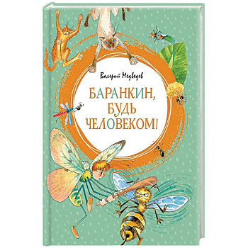Баранкин, будь человеком! Баранкин, будь человеком!
