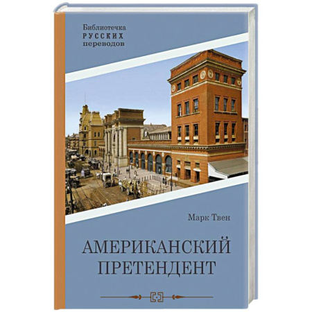 Русская современная проза, книга Американский претендент купить по скидке
