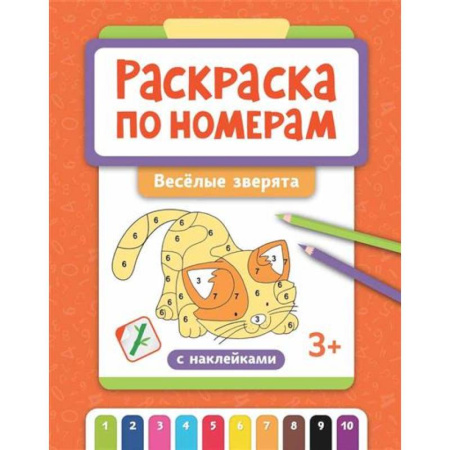 Раскраски, книга Раскраска по номерам: веселые зверята купить по скидке