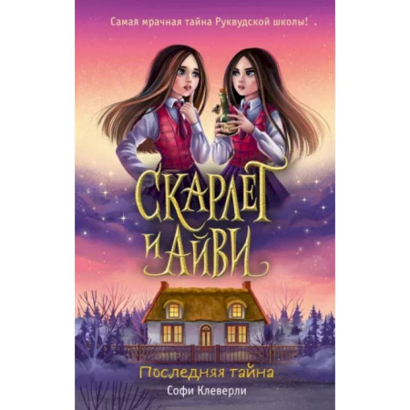 Приключения. Детективы, книга Последняя тайна (#6) купить по скидке
