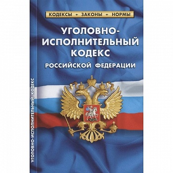 Уголовно-исполнительный кодекс Российской Федерации. По состоянию на 01.10.2021 Уголовно-исполнительный кодекс Российской Федерации. По состоянию на 01.10.2021