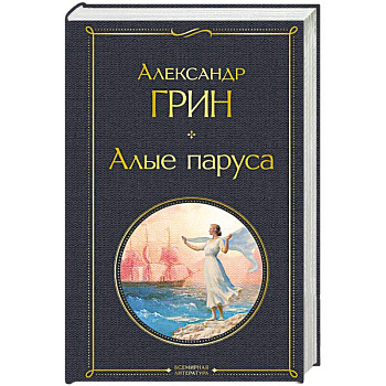 Алые паруса Алые паруса