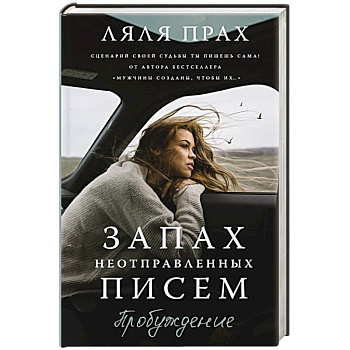 Запах неотправленных писем. Пробуждение Запах неотправленных писем. Пробуждение