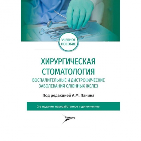 Книги, книга Хирургическая стоматология. Воспалительные и дистрофические заболевания слюнных желез купить по скидке