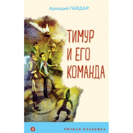 Русская классика для детей, книга Тимур и его команда купить по скидке