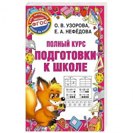 Общие работы по дошкольному обучению, книга Полный курс подготовки к школе купить по скидке