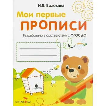 Мои первые прописи. Выпуск 2. Петельки и спиральки Мои первые прописи. Выпуск 2. Петельки и спиральки