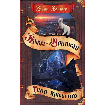 Коты-воители. Испытание Грача. Книга 1. Тени прошлого Коты-воители. Испытание Грача. Книга 1. Тени прошлого