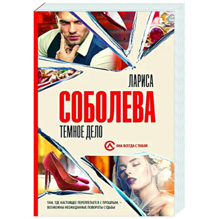 Отечественный женский детектив, книга Темное дело купить по скидке