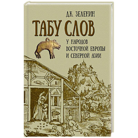 Общие работы по всемирной истории, книга Табу слов у народов Восточной Европы и Северной Азии купить по скидке