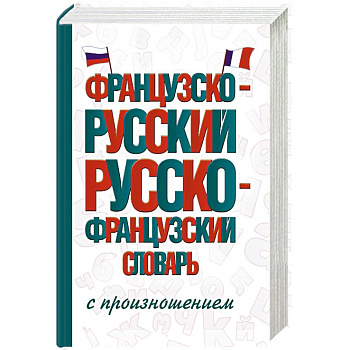 Французско-русский русско-французский словарь с произношением Французско-русский русско-французский словарь с произношением