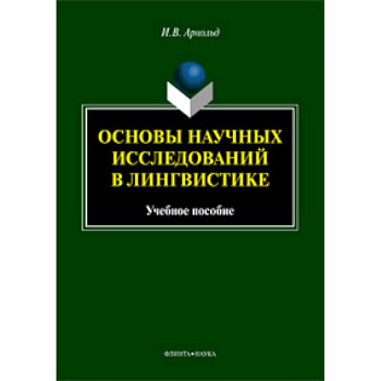 Основы научных исследований в лингвистике Основы научных исследований в лингвистике