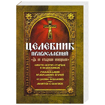 Целебник православный