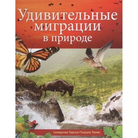 Зоология, книга Удивительные миграции в природе купить по скидке
