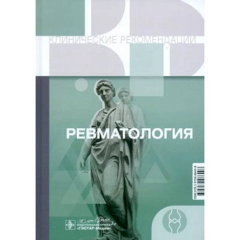 Клинические рекомендации. Ревматология