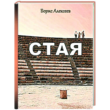 Стая Стая