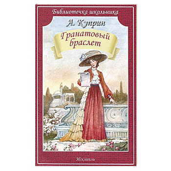 Гранатовый браслет Гранатовый браслет