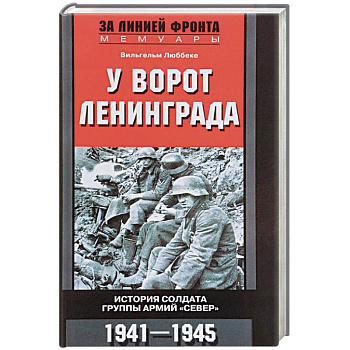 У ворот Ленинграда